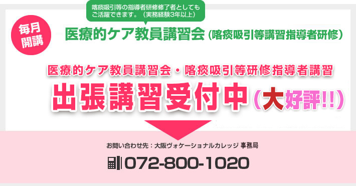 医療的ケア教員講習会　出張講習受付中　喀痰吸引等の指導者研修