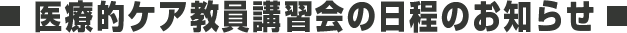 医療的ケア教員講習会の日程
