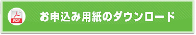 医療的ケア教員講習会のお申込み用紙