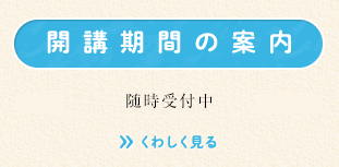 開講期間の案内