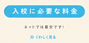 入校に必要な料金