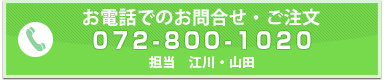 お電話でのお問い合わせ