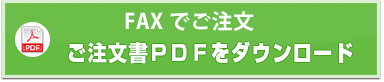 ご注文書のダウンロード