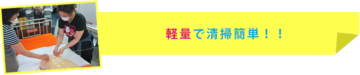 軽量で清掃簡単