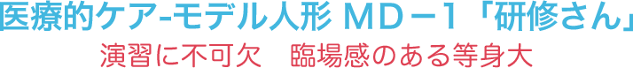 医療的ケア モデル人形　ＭＤ－1　研修さん