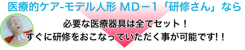 介護福祉実務者研修　研修さん医療器具もセット