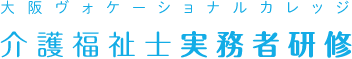 介護福祉士実務者研修　大阪ヴォケーショナルカレッジ