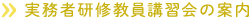 実務者研修教員講習会