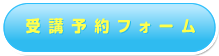 介護福祉士実務者研修受講予約フォーム