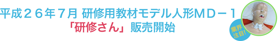 研修用教材モデル人形ＭＤ－1　研修さん販売開始