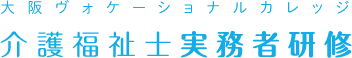 介護福祉士実務者研修